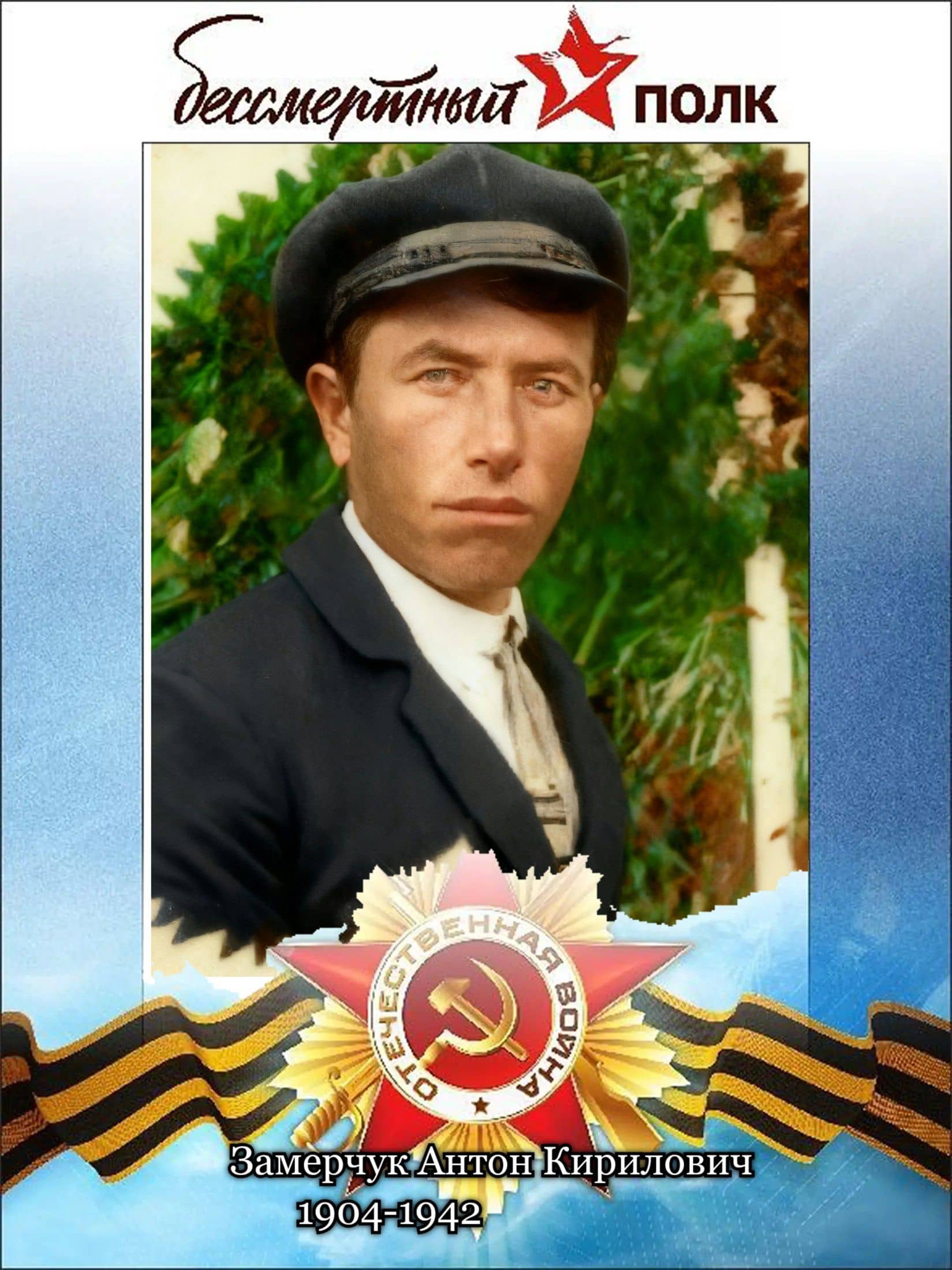 Портрет Замерчук А.К.
