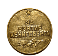 Медаль «За взятие Кёнигсберга»