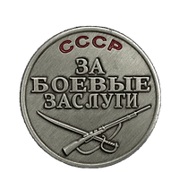 Медаль «За боевые заслуги»