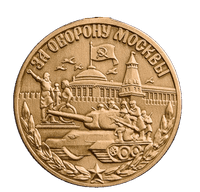 Медаль «За оборону Москвы»