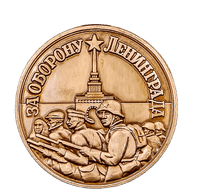 Медаль «За оборону Ленинграда»