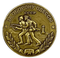 Медаль «За оборону Одессы»