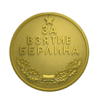 Медаль «За взятие Берлина»