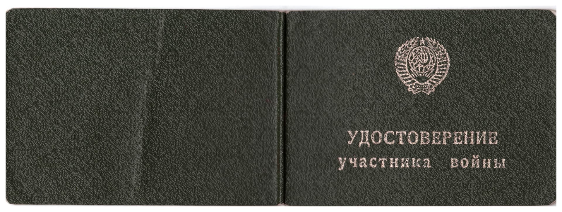 удостверение участника войны Бексеитова Т.(2).jpeg