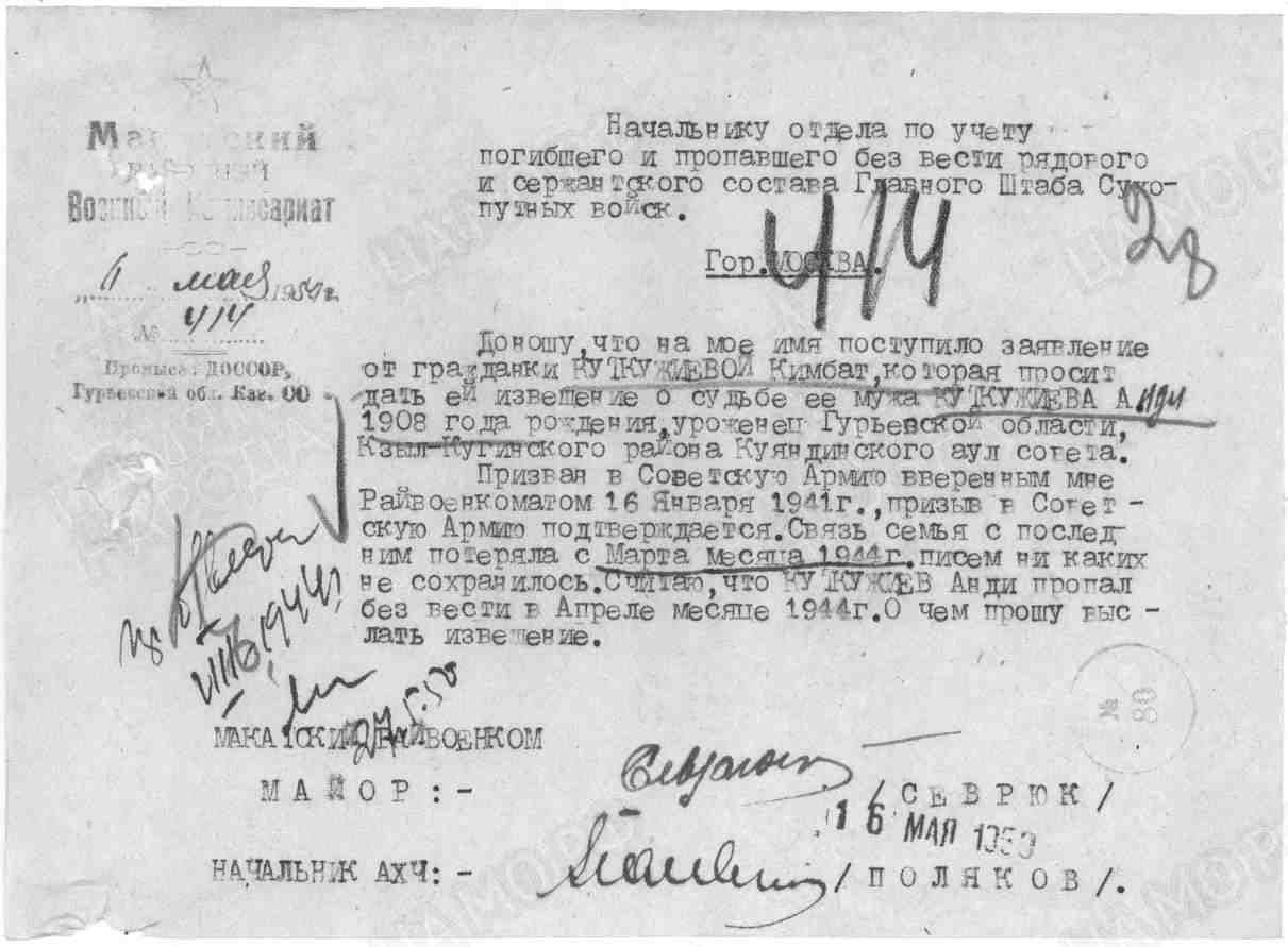 Справка от Макатского РВК Гурьевской обл на имя Куткожиевой Кимбат о судьбе мужа Анди (нашего деда).