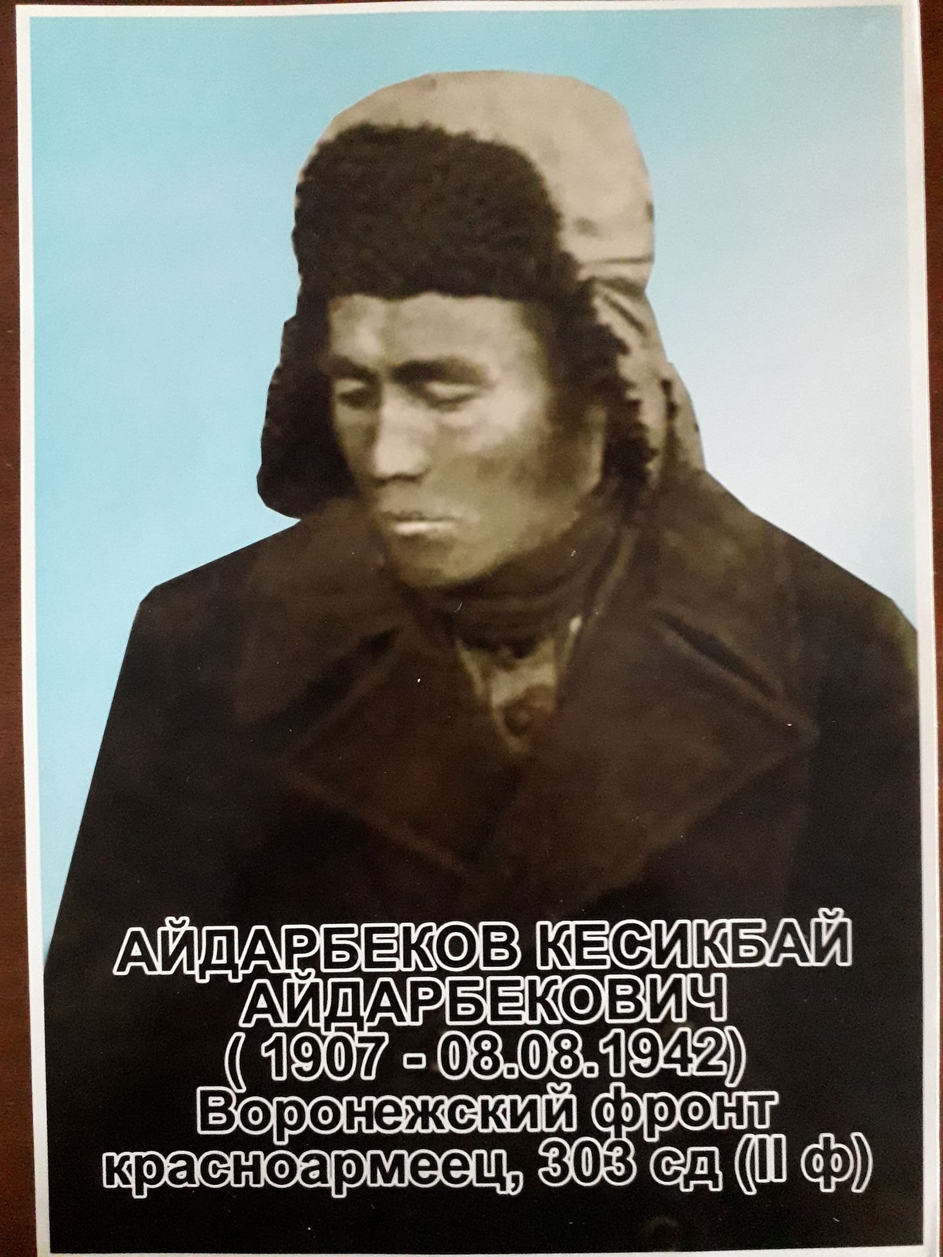 Айдарбеков Кесикбай