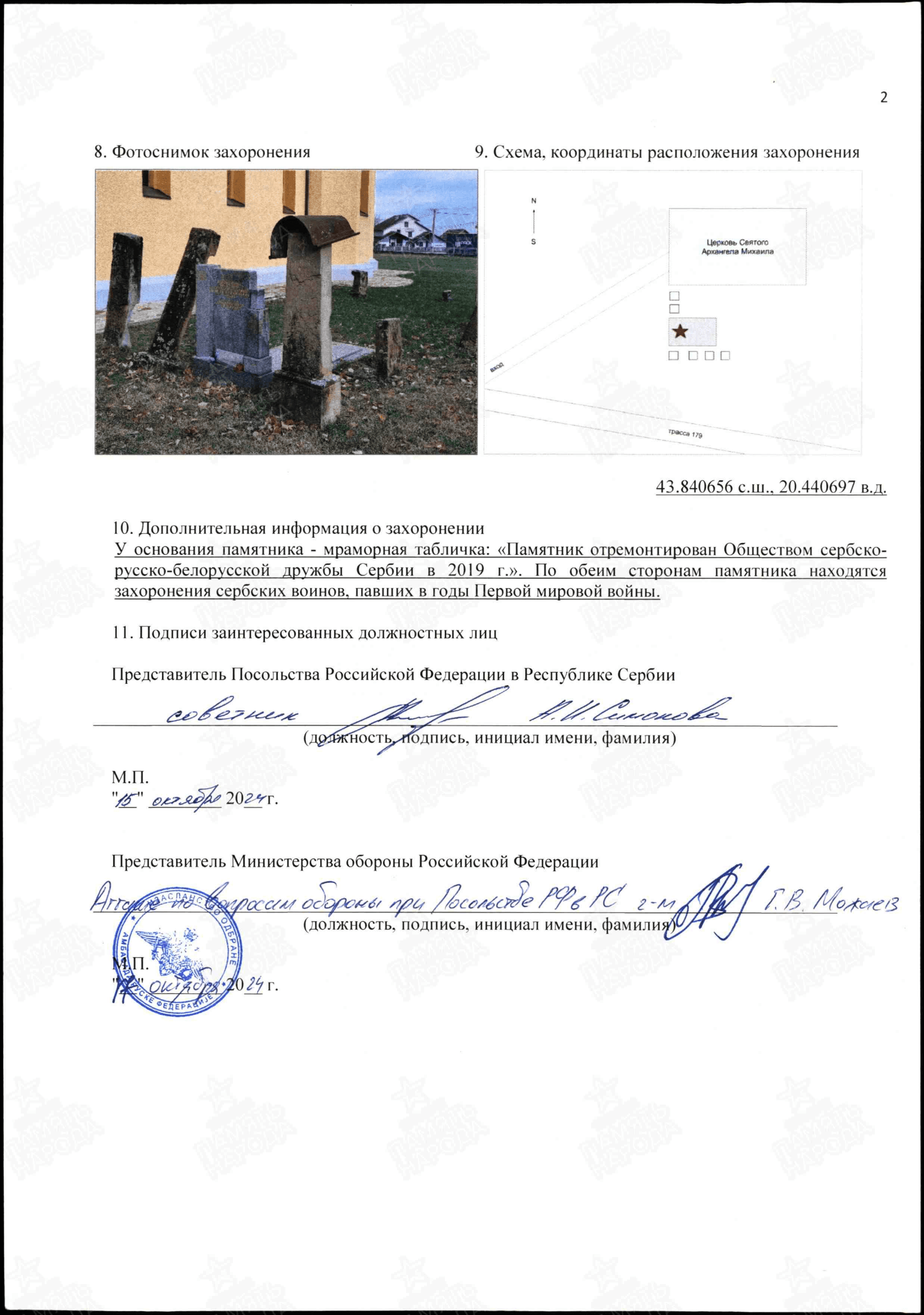 Паспорт воинского захоронения в селе Заблаче, с. 2 (сайт «Память народа»)