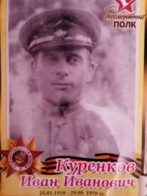 Куренков Иван Иванович2.jpg