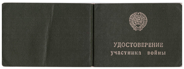 удостверение участника войны Бексеитова Т.(2).jpeg